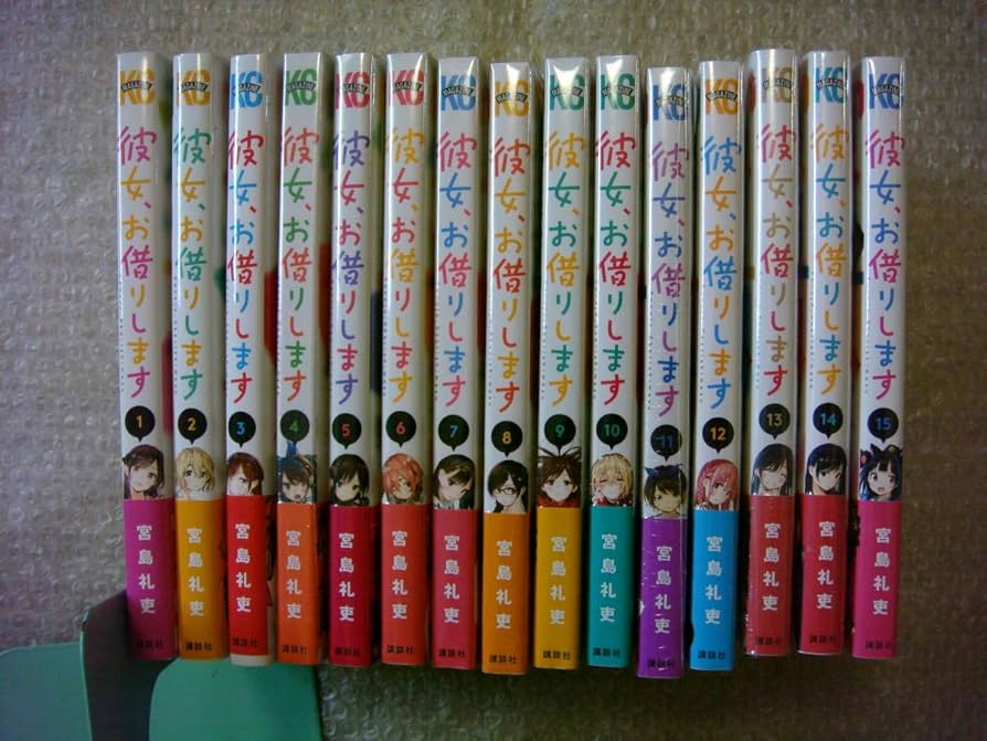 Amazon | ほぼ新品 全巻 初版 帯付 彼女、お借りします 1~15巻 宮島礼